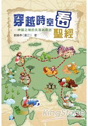 穿越時空看聖經:神國之境的失落與尋回