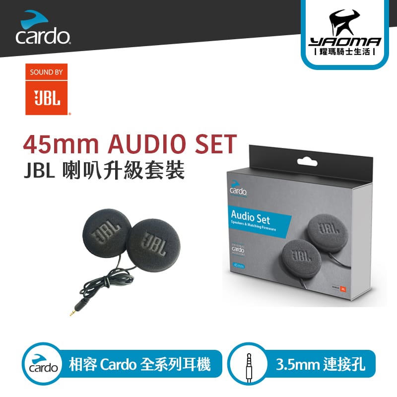 CARDO 45mm JBL 喇叭 升級套裝 SPIRIT PACKTALK 適用 耀瑪騎士