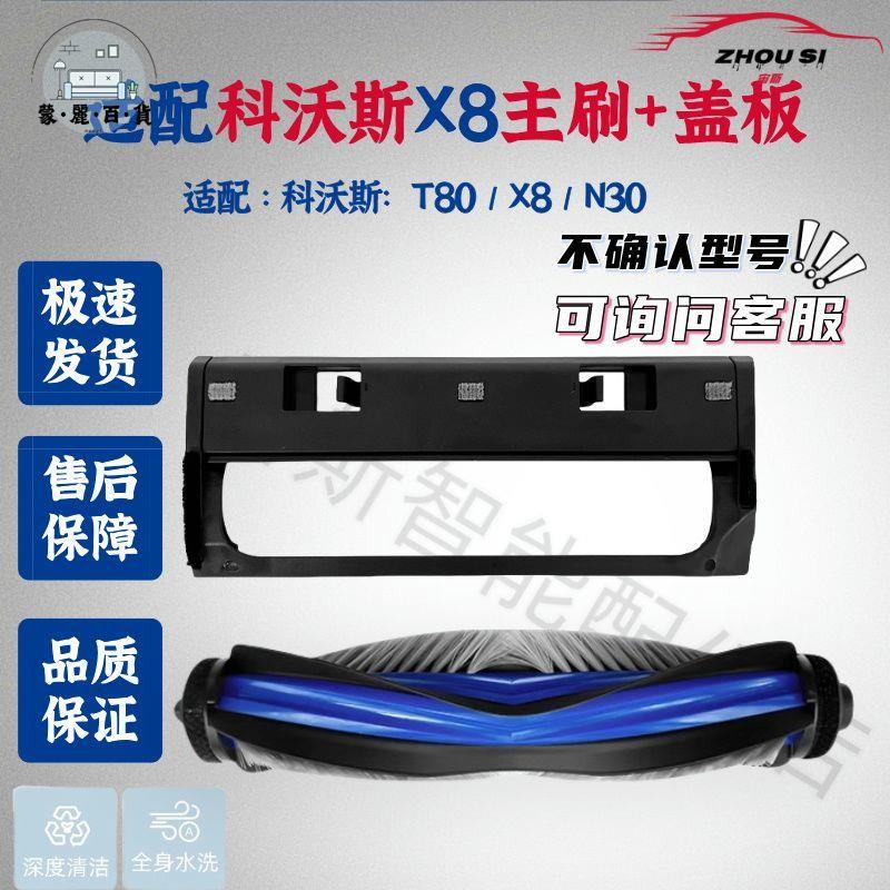 免運 適配科沃斯X8掃地機器人滾刷主刷配件X8專用主滾刷蓋板耗材特惠/全館折扣 m5423