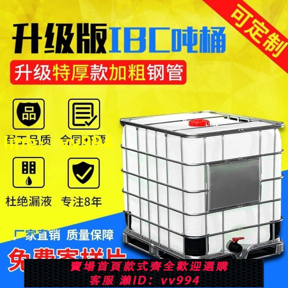 全新IBC集裝桶噸桶1000升1噸大號加厚儲水罐塑膠柴油桶化工桶水桶