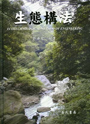 生態構法 (1版) 許海龍 2005 詹氏