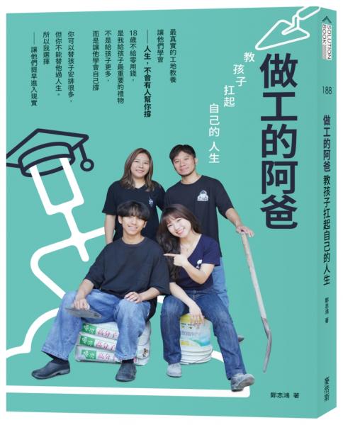 做工的阿爸；教孩子扛起自己的人生【城邦讀書花園】
