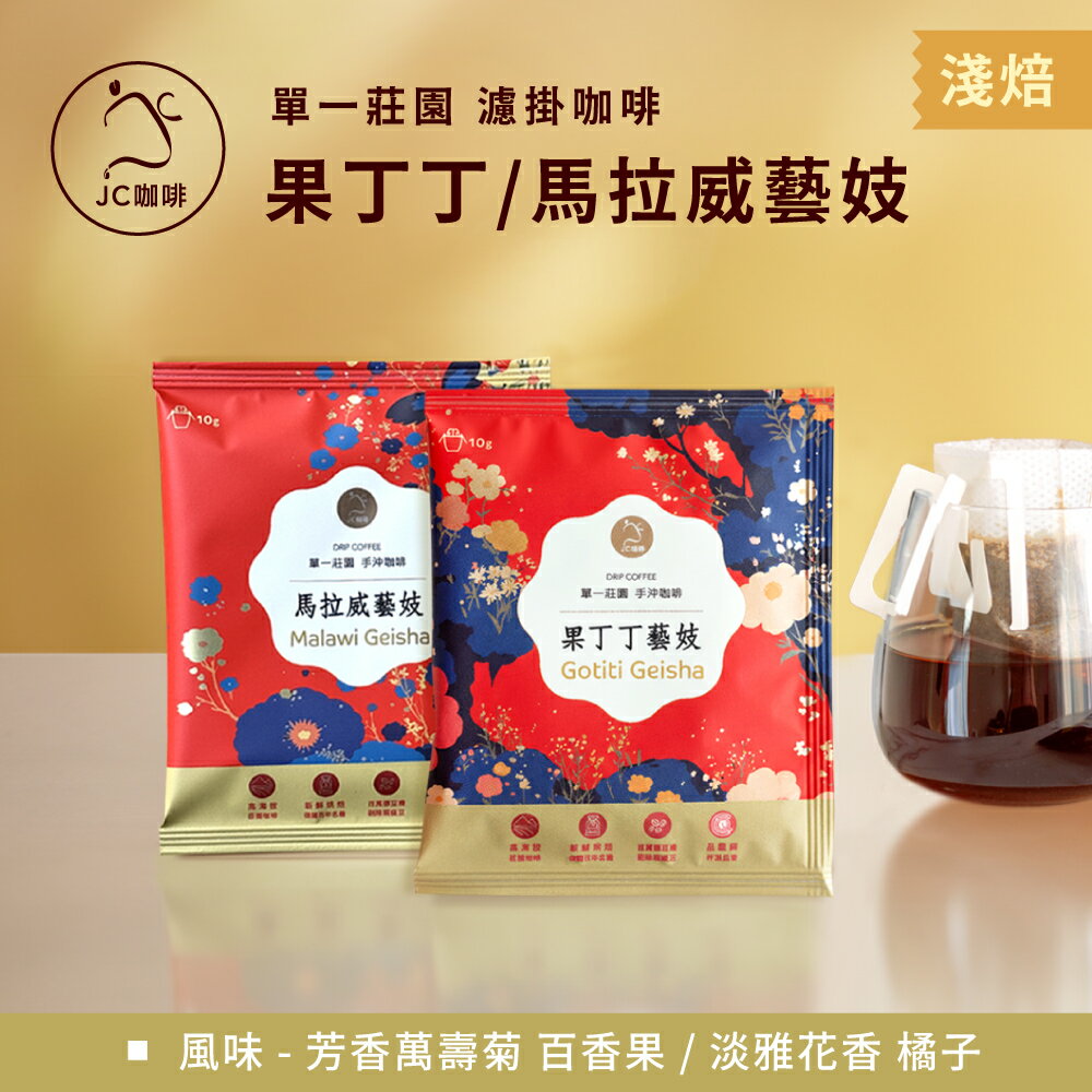 莊園濾掛咖啡-衣索比亞 果丁丁 藝妓 日曬/馬拉威 藝妓 水洗│淺焙【JC咖啡】10g/包-去氧設備包裝