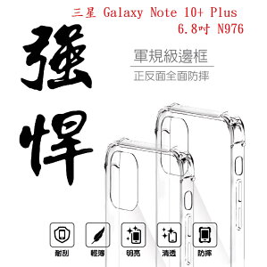 【軍規透明硬殼】三星 Galaxy Note 10+ Plus 6.8吋 N976 四角加厚 抗摔 防摔 保護殼