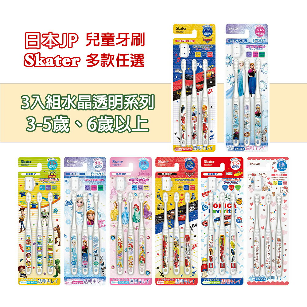 日本SKATER 兒童牙刷卡通 角落生物 迪士尼 透明水晶 三入-多款任選