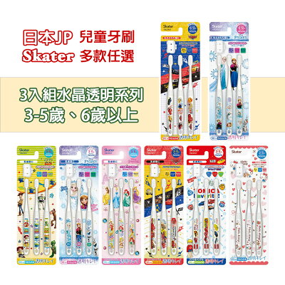 日本SKATER 兒童牙刷卡通 角落生物 迪士尼 透明水晶 三入-多款任選