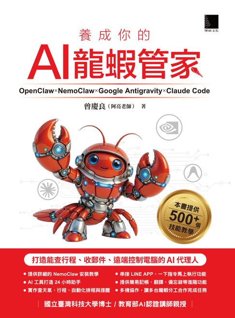 【電子書】養成你的AI龍蝦管家！OpenClaw × NemoClaw × Google Antigravity × Claude Code：打造能查行程、收郵件、遠端控制電腦的AI代理人