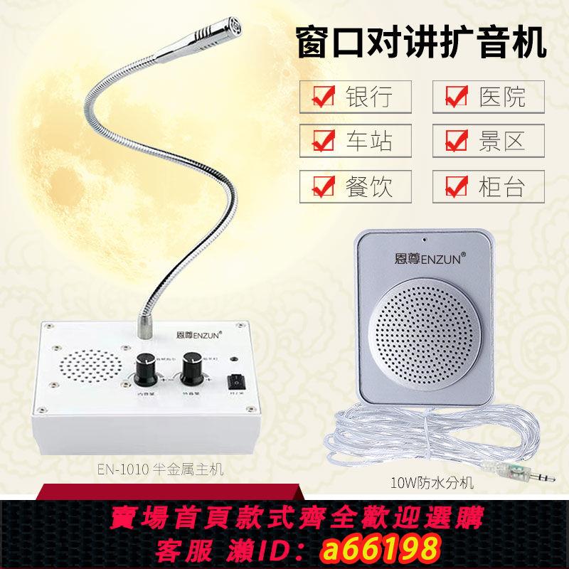 【臺灣公司 可開發票】視窗對講機雙向銀行櫃臺醫院車站景區售票麥克風廚房喊話器擴音器