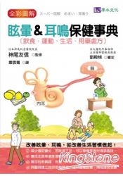 全彩圖解眩暈&耳鳴保健事典 | 拾書所