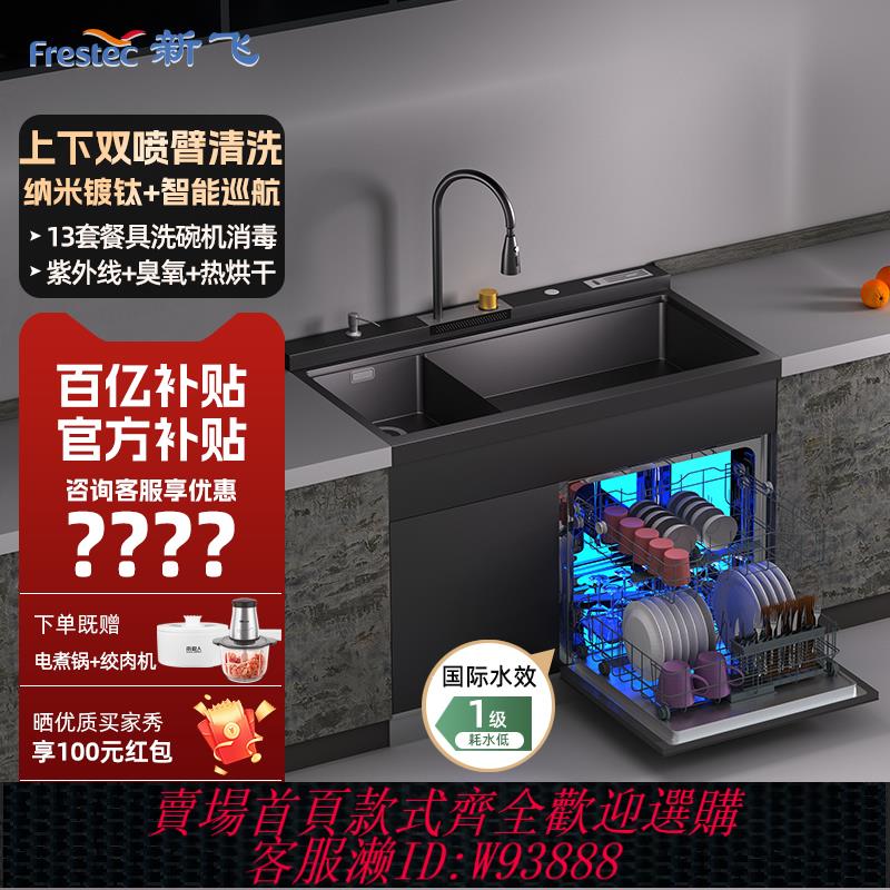 {臺灣公司貨 可打統編}Frestec/新飛洗碗機整合水槽奈米鍍鈦一體全自動家用13套智慧巡航