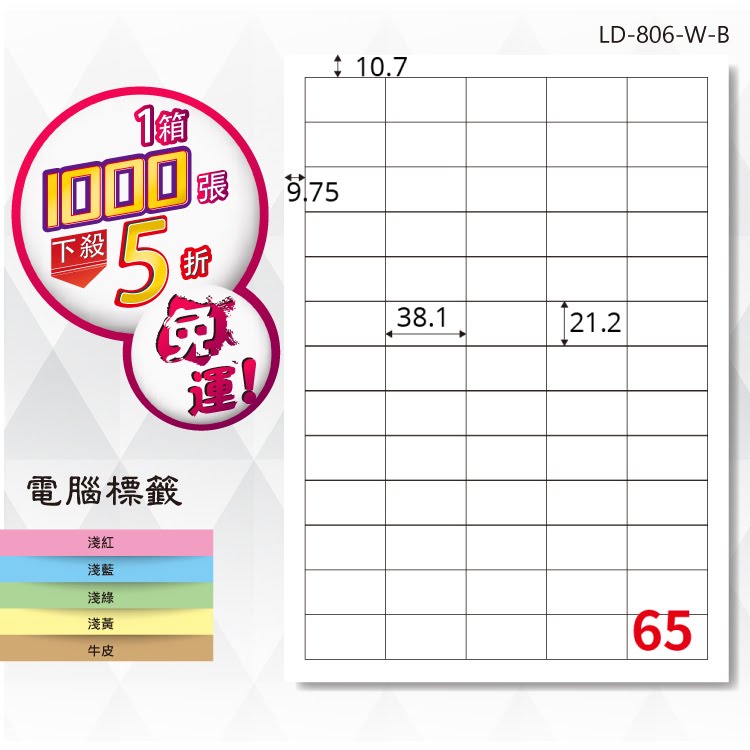 必購網【longder龍德】電腦標籤紙 65格 LD-806-W-B 白色 1000張 影印 雷射 貼紙