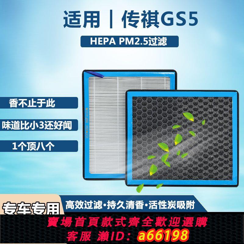 【臺灣公司 可開發票】適用傳祺GS5香薰空調濾芯N95活性炭高效過濾PM2.5原裝汽車空氣格