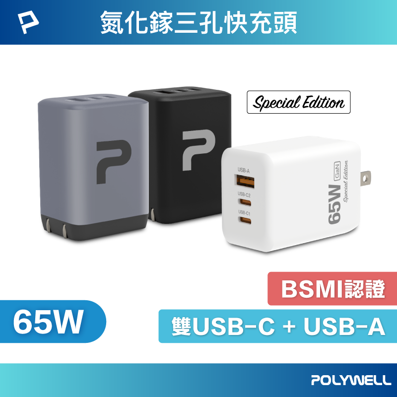 POLYWELL 65W三孔PD快充頭 2024新款 雙C+USB充電器 GaN氮化鎵 BSMI 寶利威爾 台灣現貨【全館299免運＋領券再折】
