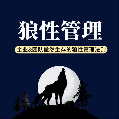 【有聲書】狼性管理：企业&团队傲然生存的狼性管理法则 0