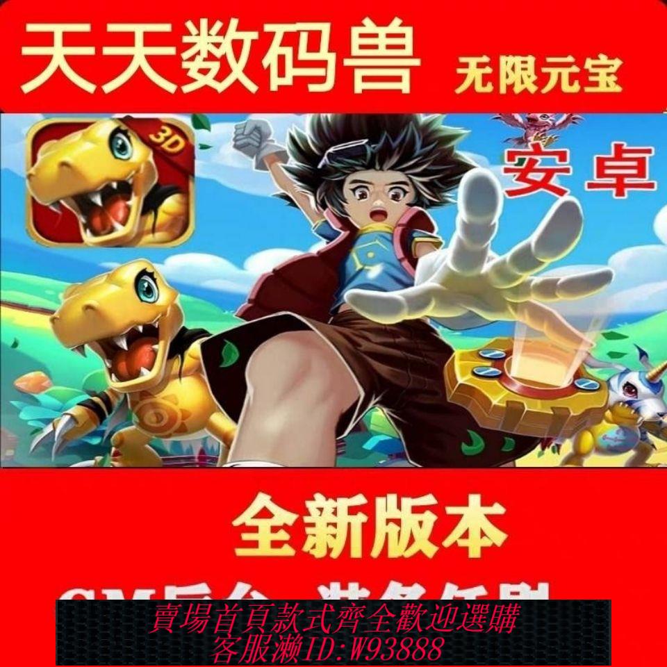 數碼寶貝 【96%好評率】數碼寶貝天天數碼獸手遊安卓蘋果卡牌io滿V無限元寶gm後臺s