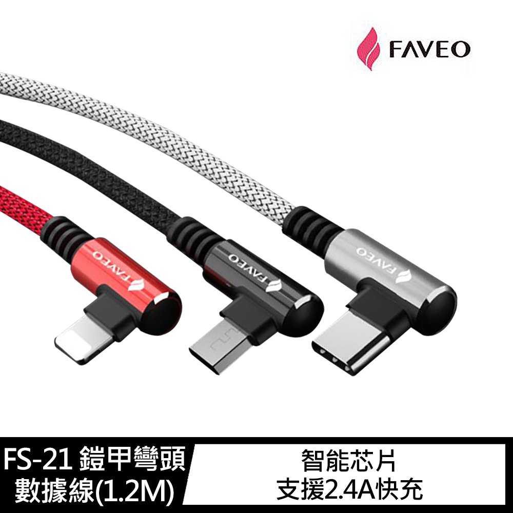 FAVEO FS-21 Lightning、USB Type-C 鎧甲彎頭數據線(1.2M)【APP下單4%點數回饋】