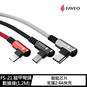 FAVEO FS-21 Lightning、USB Type-C 鎧甲彎頭數據線(1.2M)【APP下單最高22%點數回饋】
