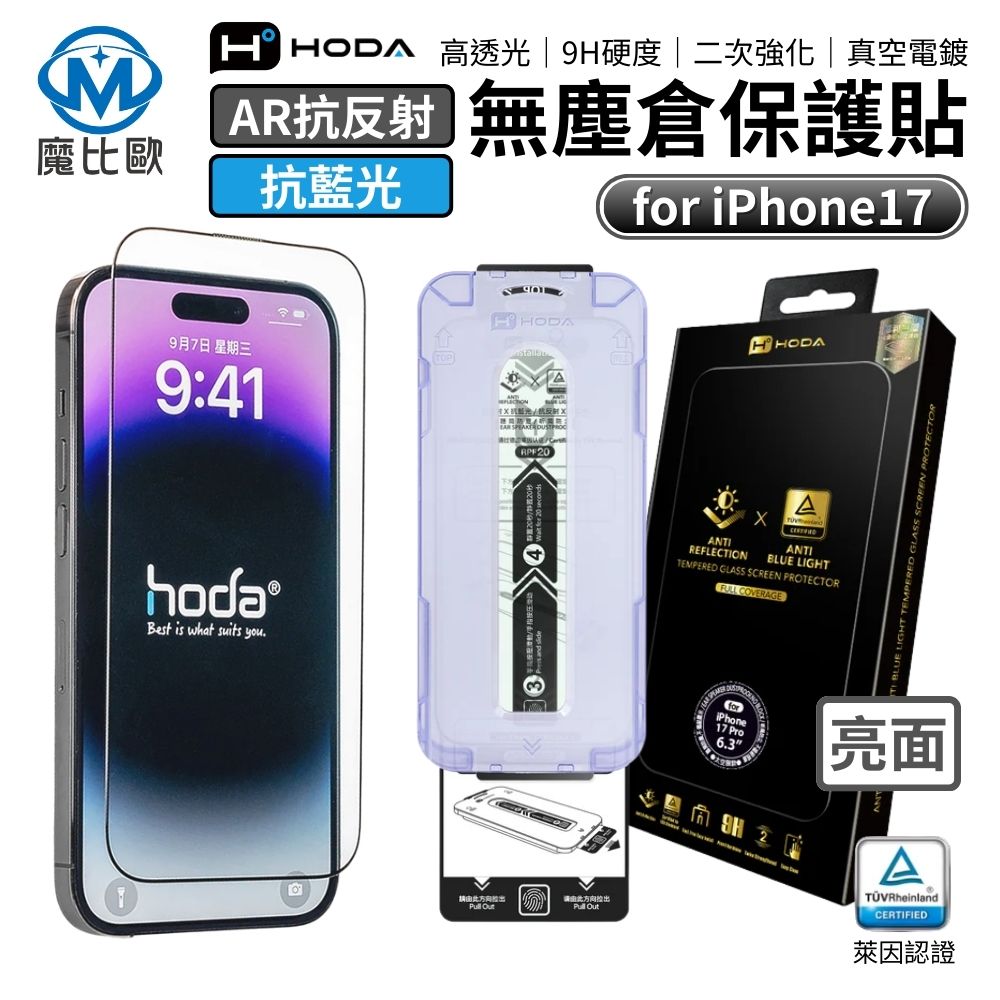 HODA AR 抗反射玻璃貼 iphone 抗藍光滿版保護貼 16 15 14 13