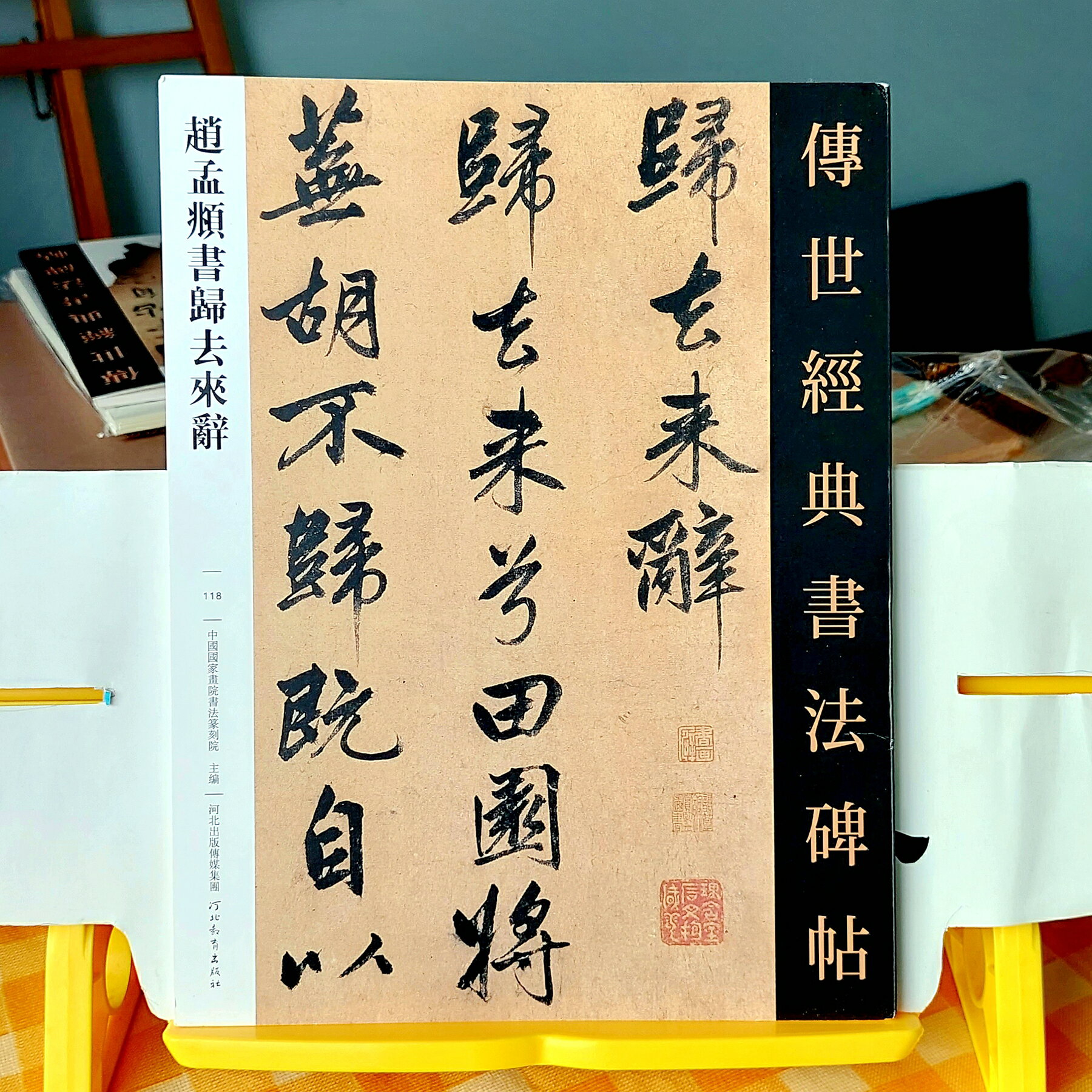 趙孟頫画集（趙孟頫畫集） 趙孟頫