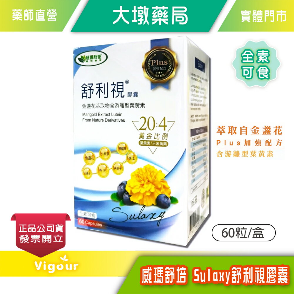 威瑪舒培 舒利視Plus膠囊 60粒/盒 金盞花萃取物含游離型葉黃素 全素可食 台灣公司貨》大墩藥局