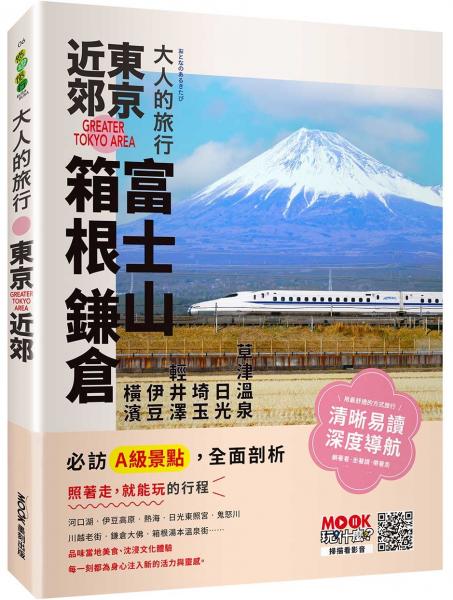 大人的旅行：東京近郊【城邦讀書花園】