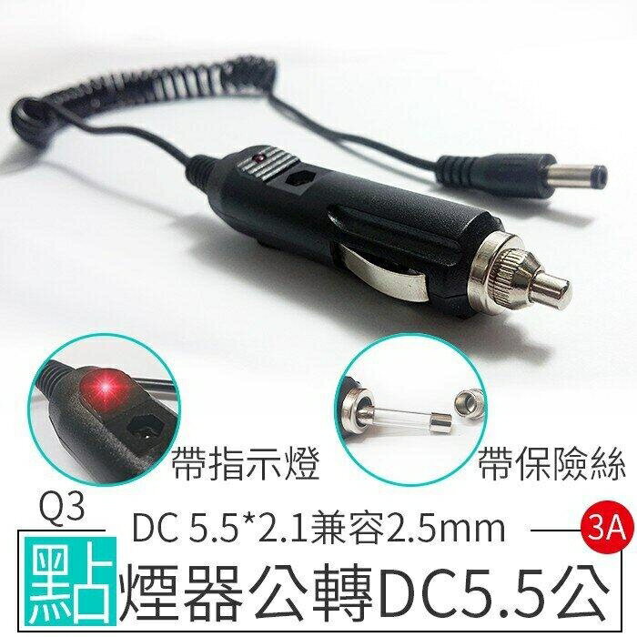 『時尚監控館』(Q3)點煙器公轉DC5.5公 汽車用點菸器插頭/車充頭電源線延長線2A3A適用