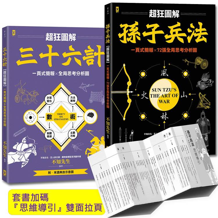 孫子兵法+三十六計【超狂圖解(2冊套書)】：一頁式簡報╳全局思考分析圖(套書加碼『思維導引』雙面拉頁）