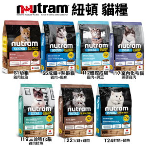 Nutram 紐頓 貓糧 1.13kg 2kg 5.4kg 無穀全能 均衡健康 專業理想 貓飼料『WANG』