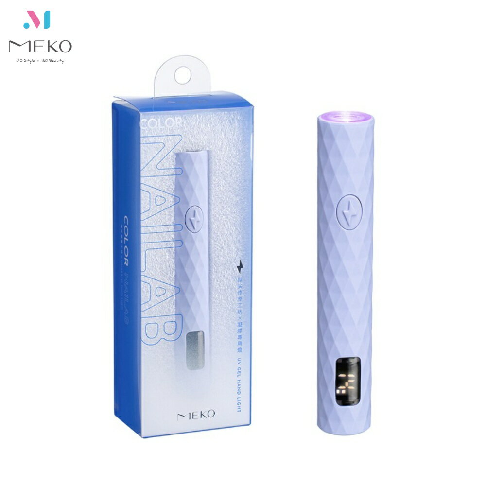 MEKO 手持式UV LED凝膠專用燈 J-049-1【官方旗艦店】
