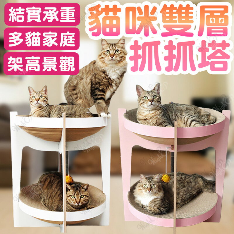 雙層貓咪抓抓塔 抓抓塔 貓咪家具 貓跳台 寵物家具 貓抓板 貓跳板 加大尺寸 多貓【250409】