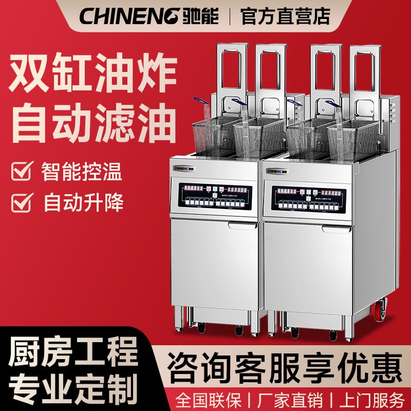 [臺灣公司貨 可開發票]馳能電炸爐商用全自動升降控溫大容量智慧大油炸鍋雙缸電炸鍋立式