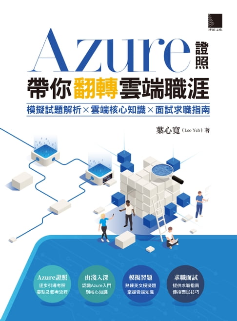 【電子書】Azure證照帶你翻轉雲端職涯：模擬試題解析×雲端核心知識×面試求職指南 0