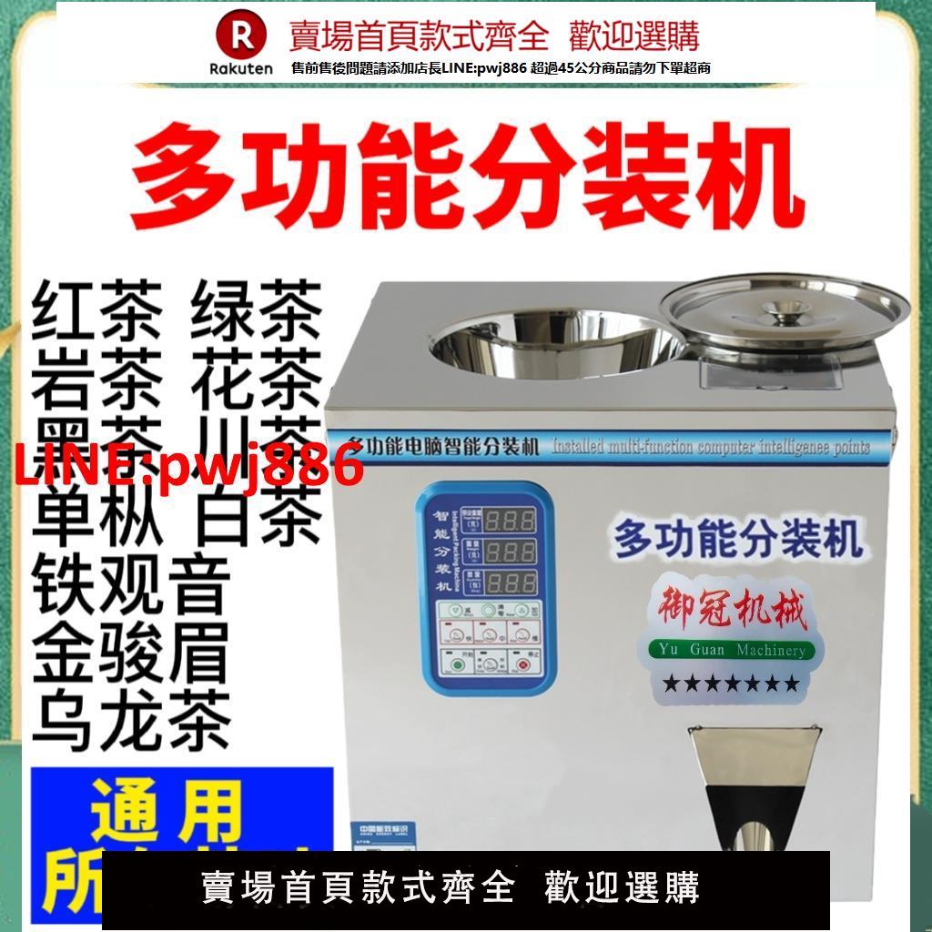 多功能茶葉分裝機紅茶綠茶巖茶花茶單樅茶粉末顆粒咖啡全自動定量【臺灣公司 優質服務】【注意！下單滿399出貨】
