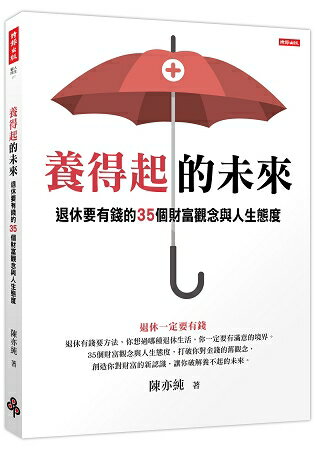 養得起的未來 退休要有錢的35個財富觀念與人生態度 | 拾書所