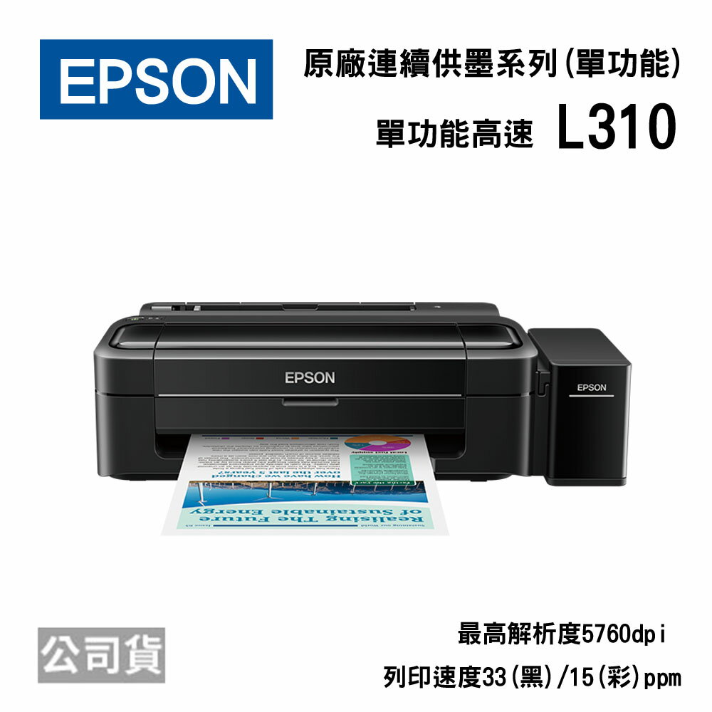 <br/><br/>  EPSON L310 高速單功能連續供墨印表機<br/><br/>
