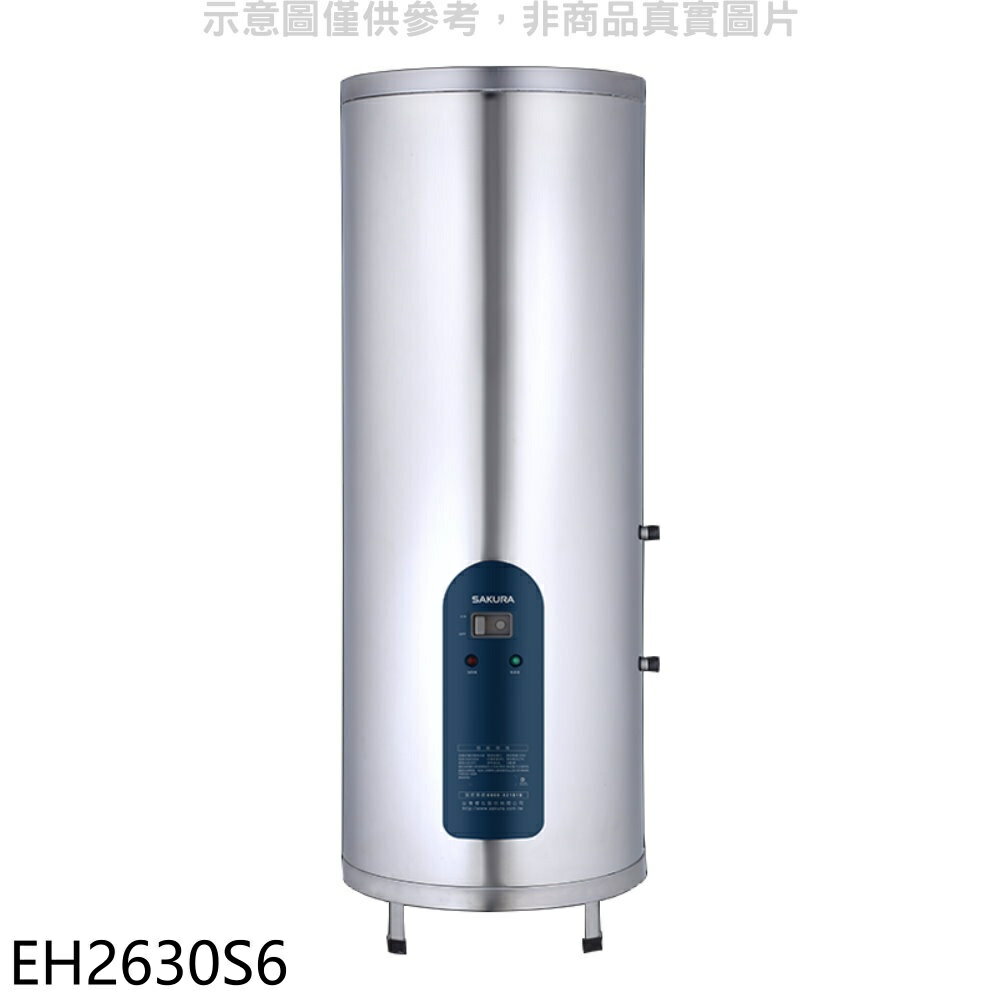 全館領券再折★櫻花【EH2630S6】26加侖倍容直立式儲熱式電熱水器(全省安裝)(送5%購物金)