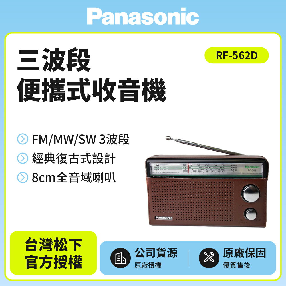 送束口收納袋Panasonic三波段便攜式收音機 RF-562D (公司貨)