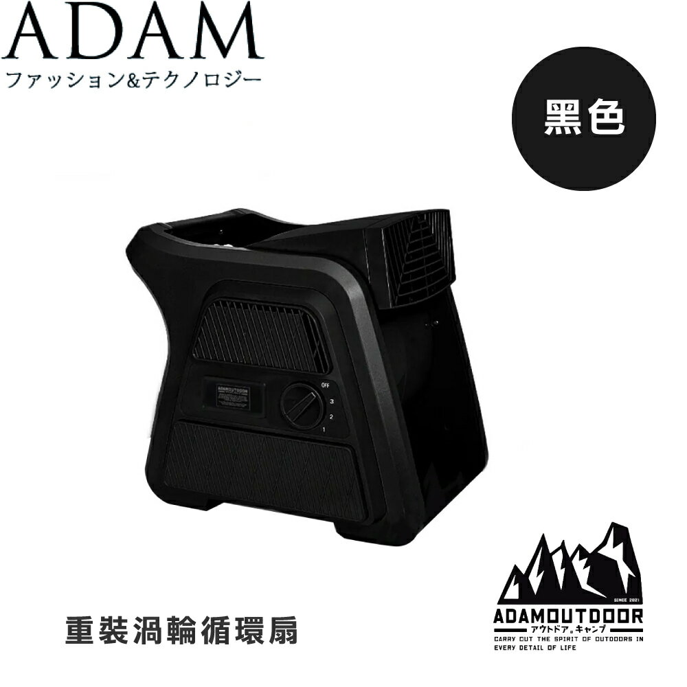 【ADAM 臺灣 重灌渦輪循環扇《黑色》】ADFNUTB100/露營/野營/夏季