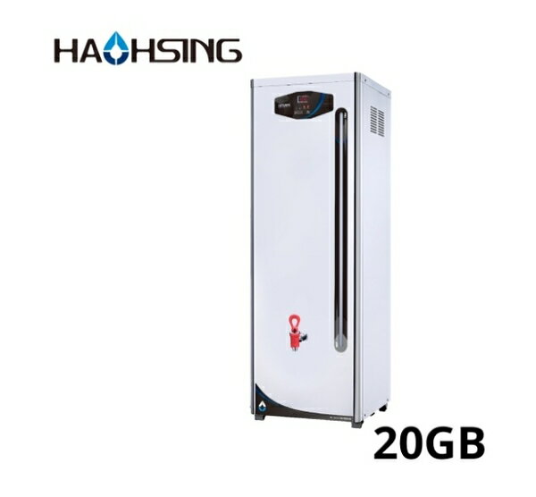 HAOHSING豪星HS-20GB微電腦控制貯備型電開水機自動進水設計(附專用加高架)