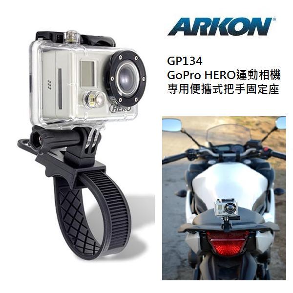 GoPro HERO/ 運動相機專用 便攜式自行車、機車把手固定座 (Arkon GP134)