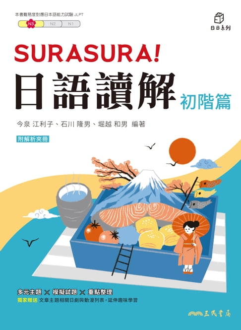 【電子書】SURASURA！日語讀解(初階篇)
