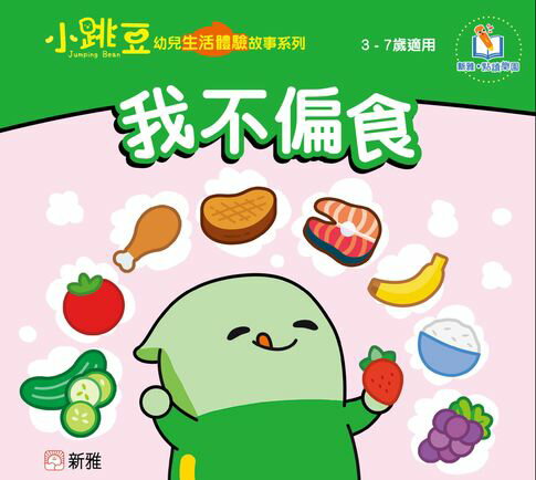 【電子書】小跳豆幼兒生活體驗故事系列(新雅‧點讀樂園)我不偏食