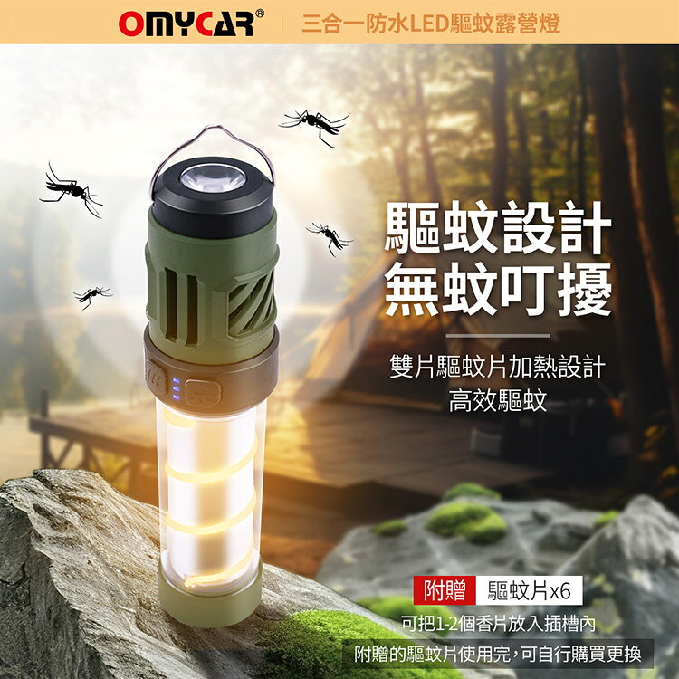 【OMyCar】三合一防水LED驅蚊露營燈 (一年保固) 探照燈 照明燈 工作燈 營燈 燈具 照明設備 3