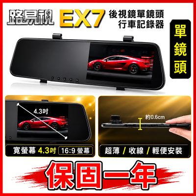 【路易視】EX7 後視鏡行車紀錄器|單鏡頭140度廣角|後照鏡行車記錄器