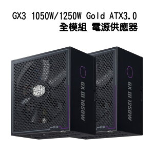 【最高折200+跨店點數22%回饋】Cooler Master 酷碼 GX3 1050W/1250W Gold ATX3.0 全模組 金牌 電源供應器