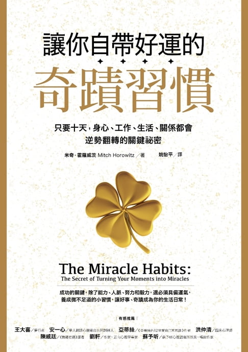 【電子書】讓你自帶好運的奇蹟習慣：只要十天，身心、工作、生活、關係都會逆勢翻轉的關鍵祕密