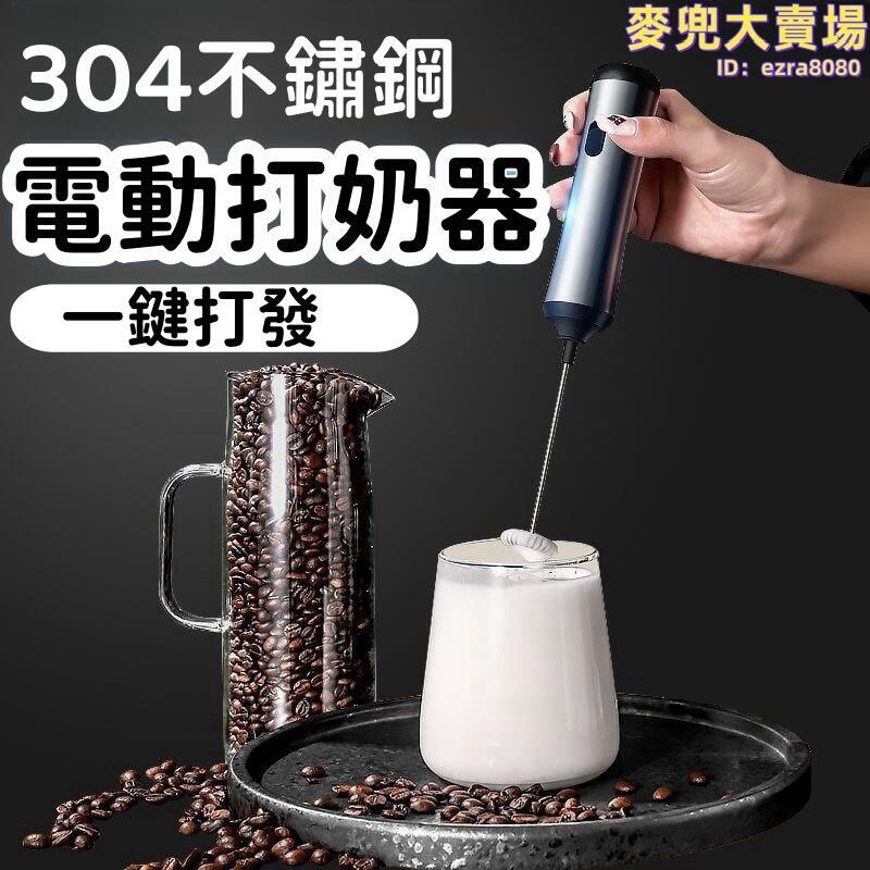 【一鍵打發 攪拌器】攪拌棒 充電式攪拌器 多功能打奶器 小型電動攪拌器 電動打奶泡器 304不鏽鋼打奶器