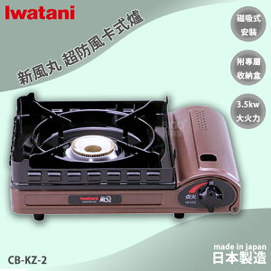旅遊必購 日本 Iwatani CB-KZ-2 3.5Kw 新風丸 超防風卡式爐 附收納硬盒 卡式爐 露營可用 家裡可用