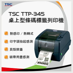 【免運】TSC TTP-345 桌上型熱感式&熱轉式商用條碼列印機