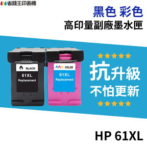 HP 61 61XL 高印量副廠墨水匣《抗升級版本》CH563WA 適用 1050 2050 3000 3050